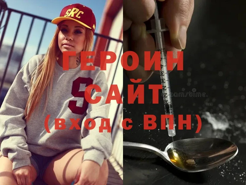 ГЕРОИН Heroin  Берёзовка 